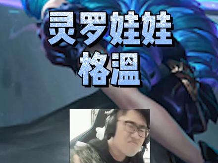 老王格温教学#英雄联盟 #lol #格温