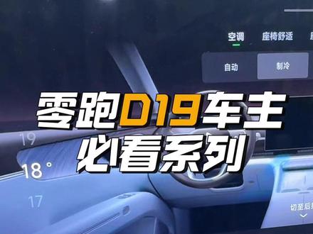 零跑D19出风口在哪里 #十万个吃什么 #零跑汽车 #零跑D19
#带你懂车