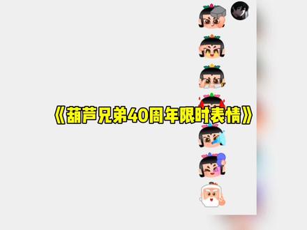 抖音拜年搭子表情,葫芦兄弟40周年限时表情,六娃隐身了#葫芦兄弟#你的第一波拜年搭子来了#表情包#葫芦娃