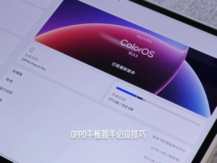 OPPO平板到手必设技巧,从亮屏交互到隐私保护全覆盖,让设备更好用还安全!这些实用功能你解锁了几个?#oppo平板 #玩机技巧 #隐藏功能