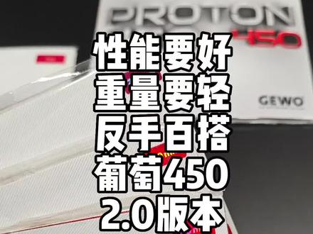 你对反手套胶重量有要求吗?你们想要的葡萄450更轻的2.0版本来了#乒乓球