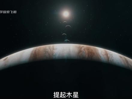 木星可怕的眼睛“大红斑风暴”,到底隐藏着怎样的秘密?#探索宇宙 #科普 #涨知识 #木星 #硬核知识局
