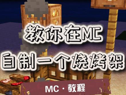朋友,来#mc 约波#烧烤吧~#游戏