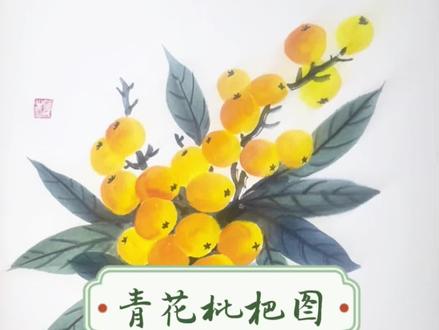 青花枇杷图教程! #跟着抖音学画画#水墨枇杷的画法#零基础国画教学#灵魂小画手入口 #解锁自信而美