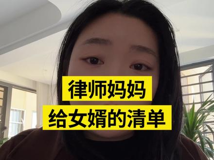 律师妈妈给女婿的清单#结婚#长沙律师#婚姻情感 #两性情感 #武冈老乡