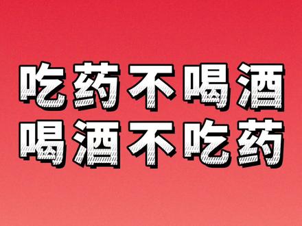 吃药不喝酒#医学科普 #吃了头孢甲硝唑不能喝酒