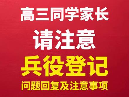 河南高三家长必看:2026年兵役登记全攻略 #河南高三 #河南高考 #河南高三家长必看 #兵役登记 #兵役登记公告