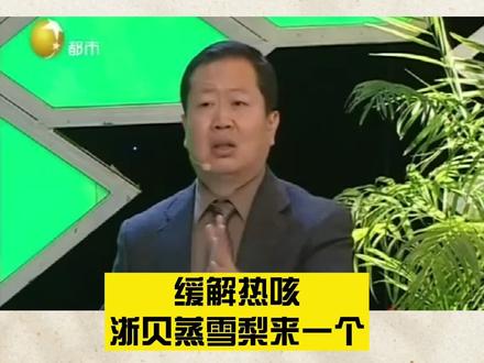 缓解热咳 浙贝蒸雪梨来一个@抖音小助手 @DOU+小助手