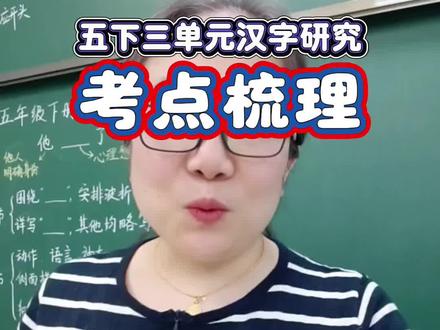 五下三单元所有考点都在这里 #五年级 #五年级下册语文 #必考考点 #单元测试