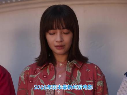 《单恋世界》解说 主演: #广濑铃 / #杉咲花 / #清原果耶 / #横滨流星
三个女鬼单恋帅哥,虐哭无数观众,一口气看完《单恋世界》