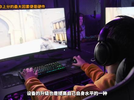 如何让你拥有稳定的发挥,或许是硬件拖住了你的脚步#csgo #电竞外设 #外设