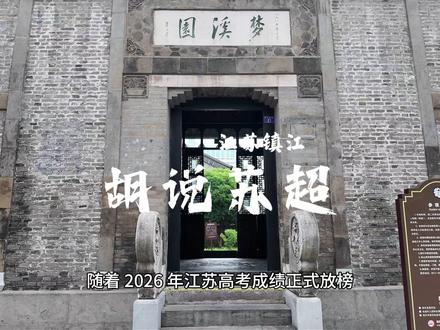 胡说苏超:镇江五年三出理科状元,苏超球队连败藏高考平衡密码 随着 2026 年江苏高考成绩正式放榜,小城镇江又一次凭实力冲上了热搜。全省理科状元花落镇江,理科前 6 名里镇江籍考生独占 3 席,消息一出,本地朋友圈直接刷屏。转头苏超球迷圈就玩起了新梗:难怪镇江队跨赛季 16 连败一胜难求,合着运气全点在高考上了,这就是传说中的 “足球平衡定律”?