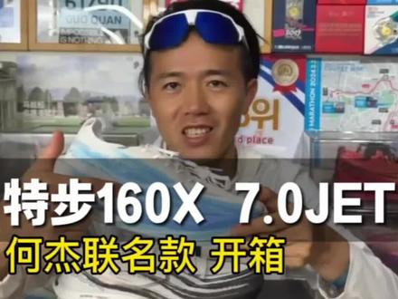 何杰联名款跑鞋|特步160X 7.0JET会超越3.0PRO 给我上脚的第一感觉是比3.0 Pro要软弹很多,脚感更加舒服。#跑步大神支个招 你认为这双跑鞋会超越吗?会成为2026年的黑马跑鞋榜单吗?#跑鞋 #何杰