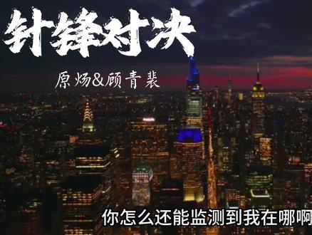 顾青裴:巴拉巴拉。。。。原炀:王晋!又是王晋!😤 #针锋对决 #原炀顾青裴 #188男团 #谷江山金弦