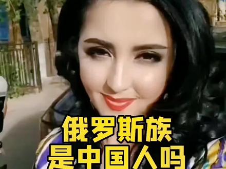 俄罗斯族是不是中国人#俄罗斯生活 #俄罗斯食品 #俄罗斯