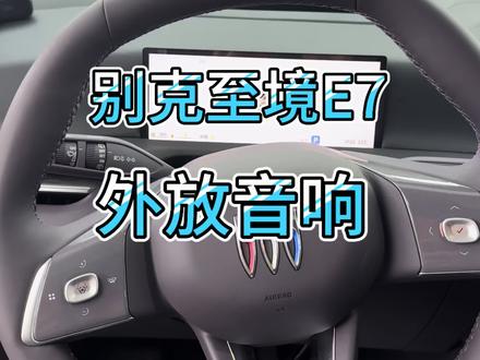 别克至境E7外放音响兄弟们觉得效果还行不#别克至境E7 #别克至境 #别克至境E7上市 #每天一个用车知识 #国产车音质