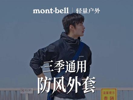 一衣多穿!这件衣服简直是来报恩的户外装备 #montbell风壳 #男女同款 #五一出游穿搭 #防晒皮肤衣