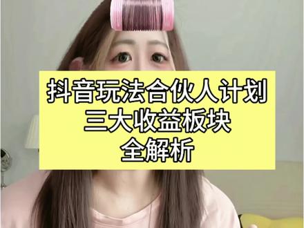 抖音玩法达人三大收益板块全解析#抖音玩法合伙人计划 #抖音玩法达人 #普通人做抖音 #新人小白做抖音 #真实生活计划分享