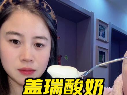 真的是又便宜又好吃的酸奶!#酸奶 #新疆酸奶 #盖瑞酸奶 #仙女都在吃什么 #干噎酸奶