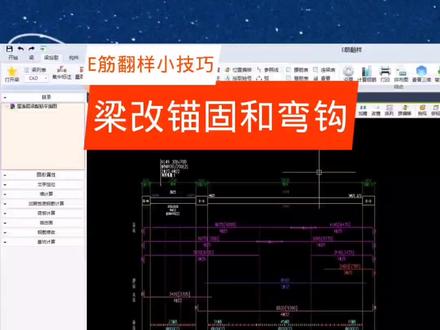 E筋翻样小技巧~梁改锚固和弯钩#e筋翻样 #建筑工程 #钢筋翻样