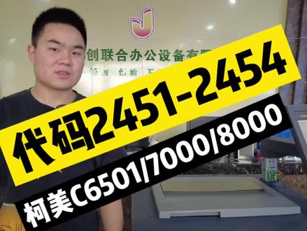 柯美C6501/7000/8000出代码2451、2452、2453、2454的解决办法#图文快印 #复印机