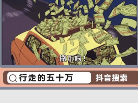 #行走的50万 这是个致富方法,但会不会被卷入谍战呢。#行走的人民币