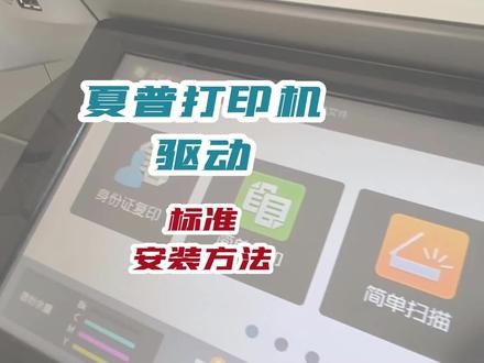 夏普打印机驱动安装方法