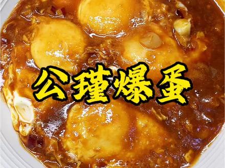 今天做全网最火的公瑾爆蛋,按这个方法做绝不会翻车#公瑾爆蛋 #美食 #我的厨房日记