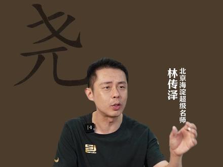 “尧”字应该怎么理解?#语文