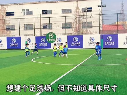 5人制足球场大小7人制足球场大小11人制足球场大小#足球场尺寸#足球场草坪#足球场翻新 #体育工程 #市政工程 @DOU+小助手 #上海多利隆