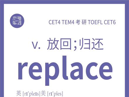 replace这个单词的意思是放回归还。re前缀表示重复,place放置。#单词脱口秀 #单词 #英语没那么难 #考研单词 #背单词