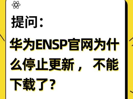 康sir讲网络:华为ENSP 官网为什么停止更新 , 不能下载了?#华为 #华为认证 #华为hcia #华为datacom #华为hcie改版升级 #hcia #hcip #hcie #华为hcia #华为hcie #网络工程师