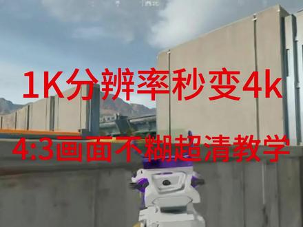 最新4:3和16:10分辨率高清设置 各个分辨率对应的参数也不一样大家可以挨个测试#三角洲 #三角洲行动 #三角洲画面设置