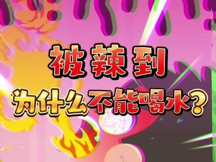 你知道为什么你吃辣后越喝水越辣吗? #美食 #吃辣 #科普