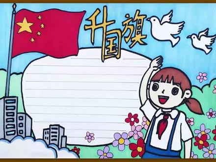 升国旗手抄报