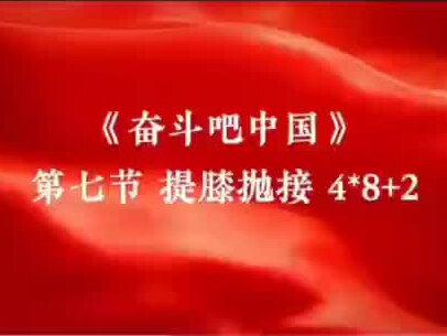 柔力球奋斗吧中国第7~9节教学