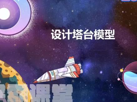 六年级下册科学教科版《设计塔台模型,趣味动画视频+同步学校教材+覆盖重难点+思维导图记忆。 #知识分享 #动画 #化学