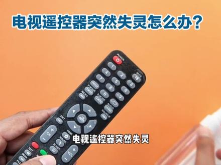 #电视遥控器失灵 电视遥控器失灵?别担心,看我们如何解决#家电维修 #家电维修小技巧 #遥控器 #电视机维修