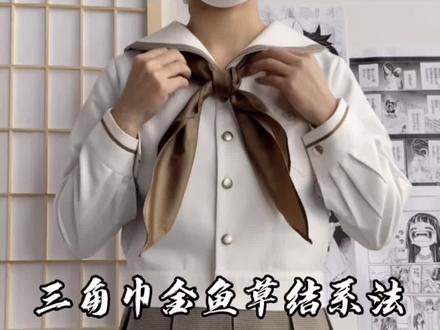 这么简单的三角巾金鱼草结,哪个小笨蛋还没学会o(`ω´ )o#jk #jk制服 #jk日常