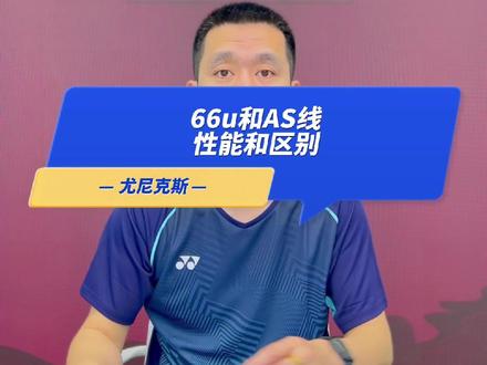 球友们现在在用哪款球线呢?#尤尼克斯 #羽毛球 #羽毛球线