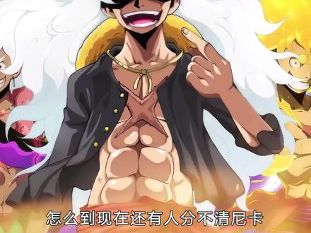 尼卡>乔伊波伊>路飞!深度解析三位太阳神之间的复杂关系 #海贼王