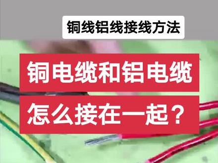 铜电缆和铝电缆怎么接在一起?教你一个好方法!#铜线#电工#接线#电工知识#科普