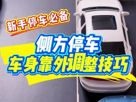 侧方停车经常车身靠外?学会让车尾先入库就能轻松应对 #侧方停车技巧 #侧方停车现实版 #停车技巧新手必看 #新手停车那些事 #厉害了我的车