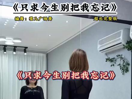 #只求今生别把我忘记 #完整版 #简单易学舞蹈 #一学就会系列 #抖音玩法合伙人计划 @DOU+小助手