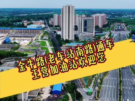 金牛路(老车站南路)通车,王营加油站欢迎您! #王营加油站#金牛路通车#南阳头条#南阳资讯#城市街拍