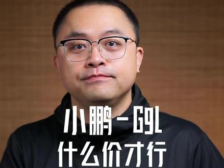 聊聊小鹏的那点事儿 #G9L #小鹏Gx #小鹏G9L