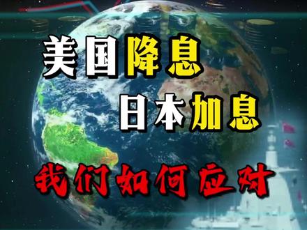 美元已经降息,日元即将加息,我们如何应付? #美元降息 #日本加息 #大国博弈 #掘金计划2025 #燃起来了大国重器