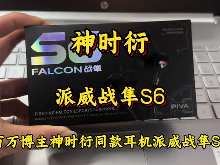 百万博主同款耳机讲解#耳机 #派威战隼s6 #神时衍 #神时衍同款耳机