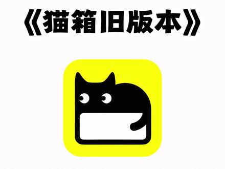 《七梦宝库》猫箱app老版本下载教程,猫箱旧版本下载 #猫箱旧版本 #猫箱app #猫箱怎么下载 #猫箱旧版本怎么下 #猫箱旧版本在哪下