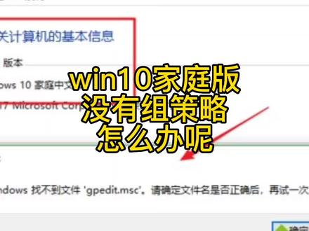 win10家庭版没有组策略怎么办@龙龙马大哈:https://zxz.lanzouj.com/ieNhQ014claj
这是工具下载链接 ,下载后以管理员身份运行完就可以了,运行完重启一下电脑就可以实现win10家庭版打开组策略了 #电脑技巧 #电脑知识 #电脑 #在线学习 #计算机 #经验分享 #办公技能 #电脑维修 #电脑小技巧